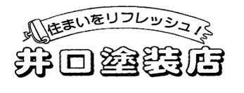 井口塗装店